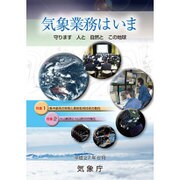 気象業務はいま〈2015〉守ります 人と自然とこの地球 [単行本]