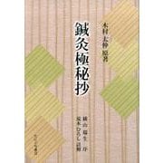鍼灸極秘抄 [単行本]