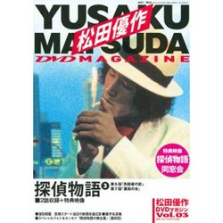 松田優作DVDマガジン 2015年 7/7号 3 [雑誌]