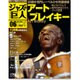 ジャズの巨人 2015年 7/7号 [雑誌]