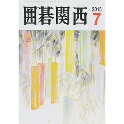 囲碁関西 2015年 07月号 [雑誌]