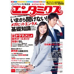 エンタミクス 2015年 08月号 [雑誌]