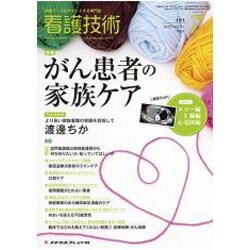 看護技術 2015年 07月号 [雑誌]