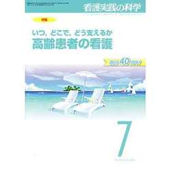看護実践の科学 2015年 07月号 [雑誌]