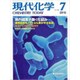 現代化学 2015年 07月号 No.532 [雑誌]