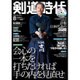 剣道時代 2015年 08月号 [雑誌]