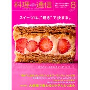 料理通信 2015年 08月号 [雑誌]