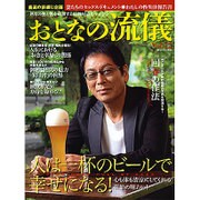 おとなの流儀 2015年 08月号 vol.12 [雑誌]