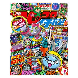 コロコロイチバン ! 2015年 08月号 [雑誌]
