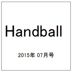 Handball (ハンドボール) 2015年 07月号 [雑誌]
