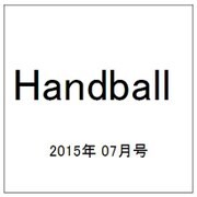 Handball (ハンドボール) 2015年 07月号 [雑誌]