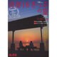 青春18きっぷの夏2015 2015年 08月号 [雑誌]