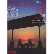 青春18きっぷの夏2015 2015年 08月号 [雑誌]