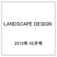 LANDSCAPE DESIGN (ランドスケープ デザイン) 2015年 08月号 No.103 [雑誌]