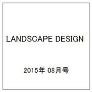 LANDSCAPE DESIGN (ランドスケープ デザイン) 2015年 08月号 No.103 [雑誌]