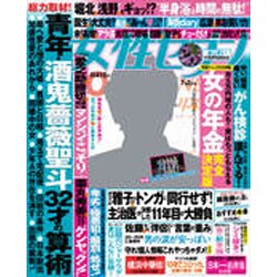 週刊 女性セブン 2015年 7/2号 [雑誌]