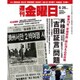 週刊 金曜日 2015年 6/26号 [雑誌]