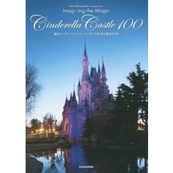 東京ディズニーリゾート シンデレラ城 夢と魔法の100 [単行本]