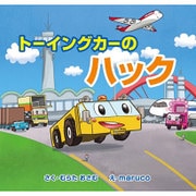 トーイングカーのハック [絵本]