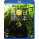 シンフォレストBlu-ray 日本癒しの百景 HD Trip to Japan the Most Beautiful Scenes [Blu-ray Disc]