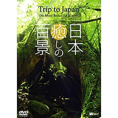 シンフォレストDVD 日本癒しの百景 Trip to Japan the Most Beautiful Scenes [DVD]