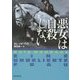 悪女は自殺しない(創元推理文庫) [文庫]