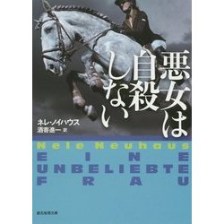 悪女は自殺しない(創元推理文庫) [文庫]