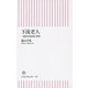 下流老人―一億総老後崩壊の衝撃(朝日新書) [新書]