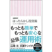 ほったらかし投資術―インデックス運用実践ガイド 全面改訂版 (朝日新書) [新書]