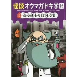 怪談オウマガドキ学園〈13〉妖怪博士の特別授業 [新書]