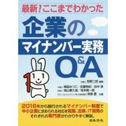 最新!ここまでわかった企業のマイナンバー実務Q&A [単行本]