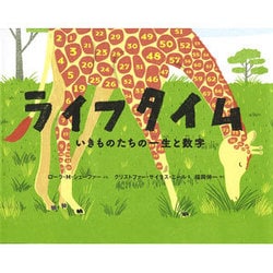 ライフタイム―いきものたちの一生と数字(ポプラせかいの絵本〈48〉) [絵本]
