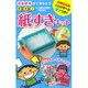 自由研究ができちゃう!すきすき!紙すきキット [単行本]