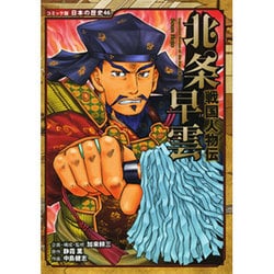 戦国人物伝 北条早雲(コミック版日本の歴史〈46〉) [全集叢書]