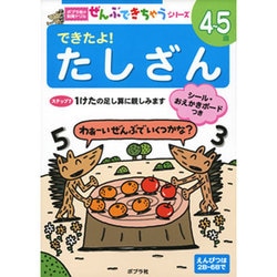 できたよ!たしざん（ポプラ社の知育ドリル ぜんぶできちゃうシリーズ） [単行本]