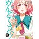 お前ら全員めんどくさい! 3（メテオCOMICS） [コミック]