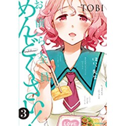 お前ら全員めんどくさい! 3（メテオCOMICS） [コミック]