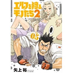 エルフを狩るモノたち2 VOL.5（メテオCOMICS） [コミック]