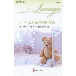 ナニーと最後の独身貴族―ブルースターの忘れ形見〈3〉(ハーレクイン・イマージュ) [新書]