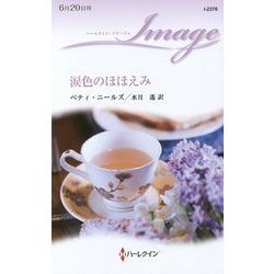 涙色のほほえみ(ハーレクイン・イマージュ) [新書]