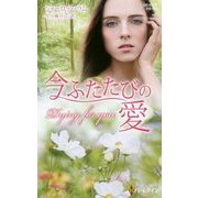 今ふたたびの愛(ハーレクイン・プレゼンツ・作家シリーズ別冊) [新書]