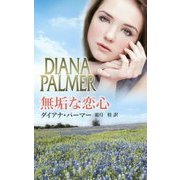無垢な恋心(ハーレクイン・プレゼンツ・スペシャル) [新書]