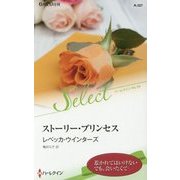 ストーリー・プリンセス(ハーレクイン・セレクト) [新書]