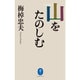 山をたのしむ(ヤマケイ文庫) [文庫]