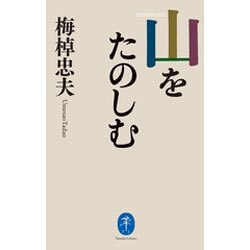 山をたのしむ(ヤマケイ文庫) [文庫]