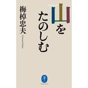 山をたのしむ(ヤマケイ文庫) [文庫]