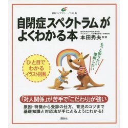 自閉症スペクトラムがよくわかる本(健康ライブラリーイラスト版) [全集叢書]