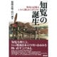 「知覧」の誕生―特攻の記憶はいかに創られてきたのか [単行本]