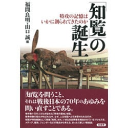 「知覧」の誕生―特攻の記憶はいかに創られてきたのか [単行本]