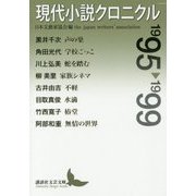 現代小説クロニクル 1995～1999(講談社文芸文庫) [文庫]